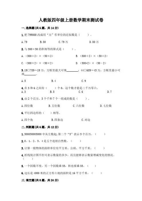 人教版四年级上册数学期末测试卷附答案(完整版)