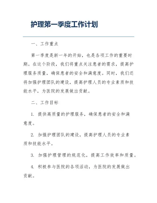 护理第一季度工作计划