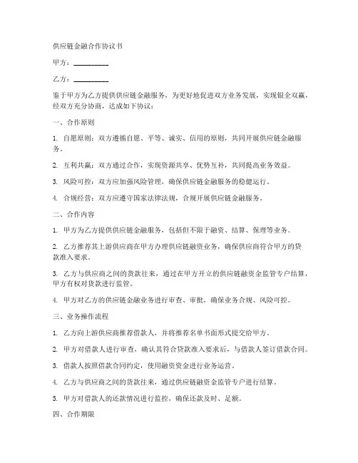 供应链金融合作协议书模板