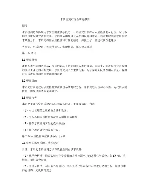 水质检测可行性研究报告