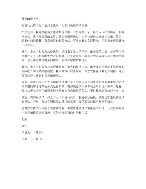 终止个人卡扣税协议申请书