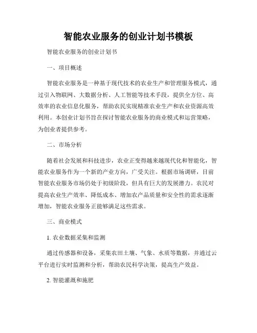 智能农业服务的创业计划书模板