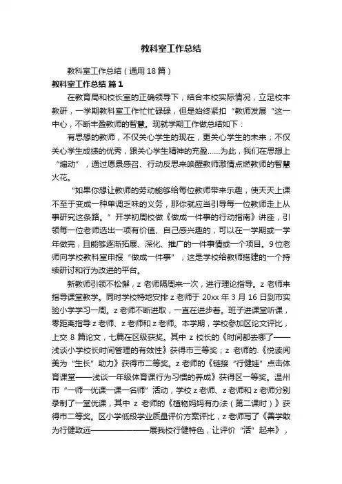 教科室工作总结（通用18篇）