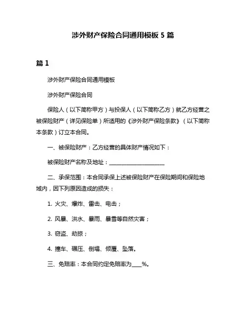 涉外财产保险合同通用模板5篇