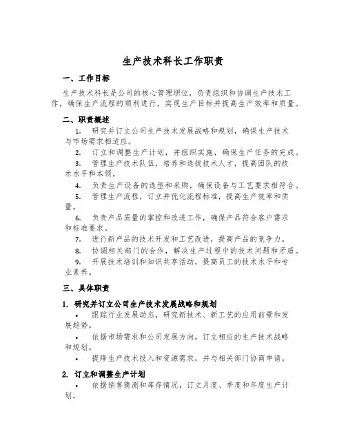 生产技术科长工作职责