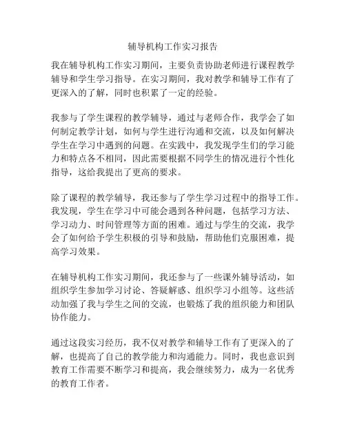 辅导机构工作实习报告