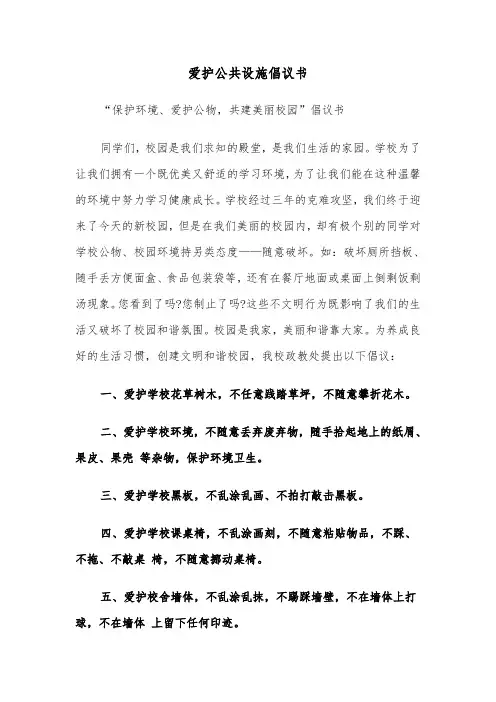 爱护公共设施倡议书（3篇）
