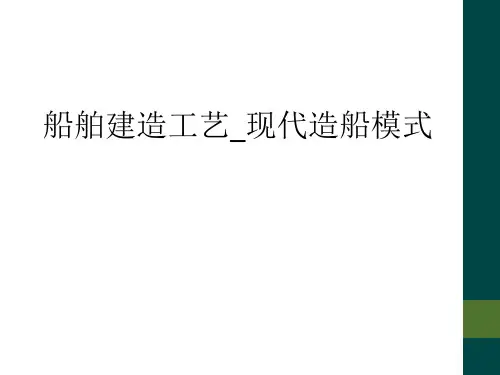 船舶建造工艺_现代造船模式