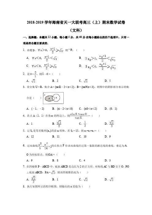 2018-2019学年海南省天一大联考高三(上)期末数学试卷(文科)(解析版)