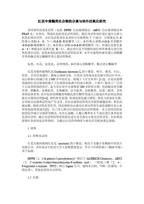 红花中黄酮类化合物的分离与体外抗氧化研究