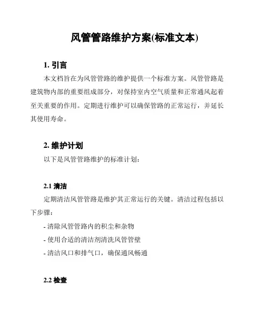 风管管路维护方案(标准文本)