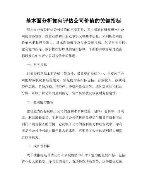 基本面分析如何评估公司价值的关键指标