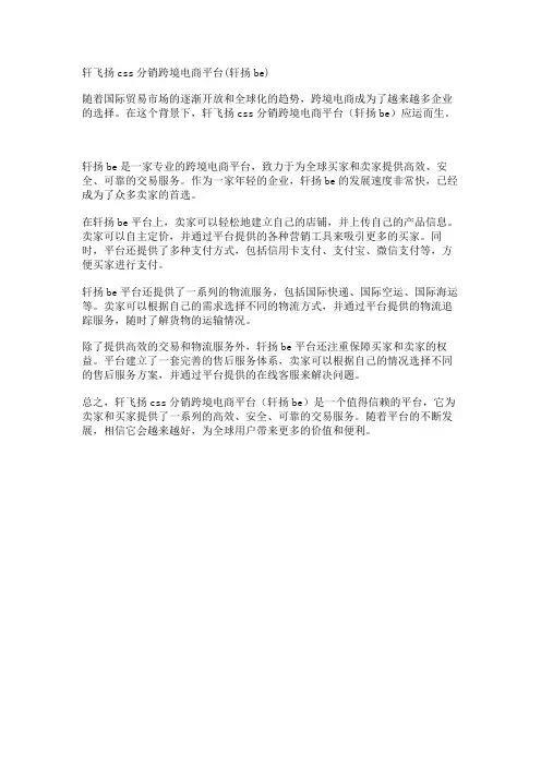 轩飞扬css分销跨境电商平台(轩扬be)