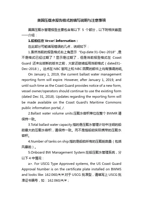 美国压载水报告格式的填写说明与注意事项