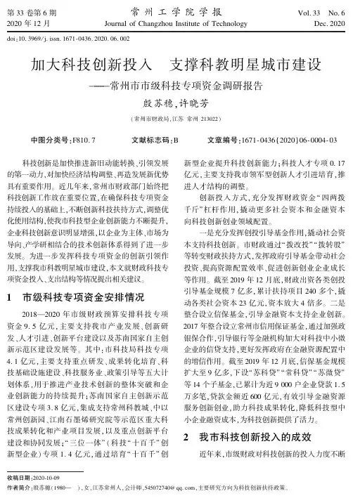 加大科技创新投入 支撑科教明星城市建设——常州市市级科技专项资金调研报告