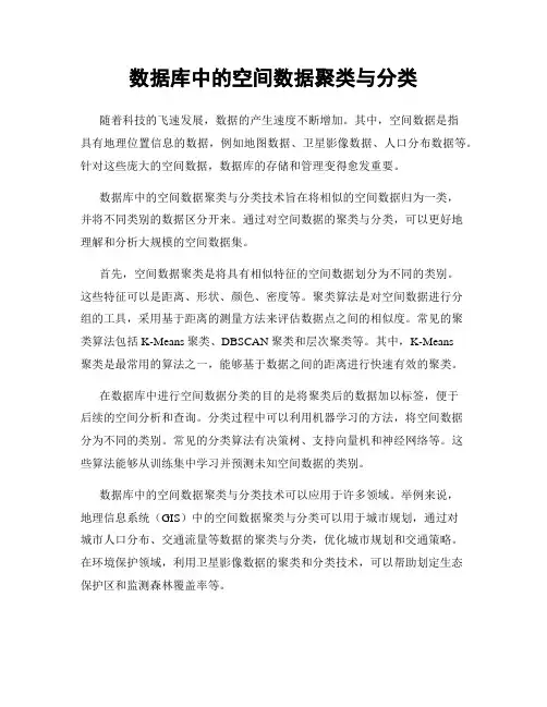 数据库中的空间数据聚类与分类