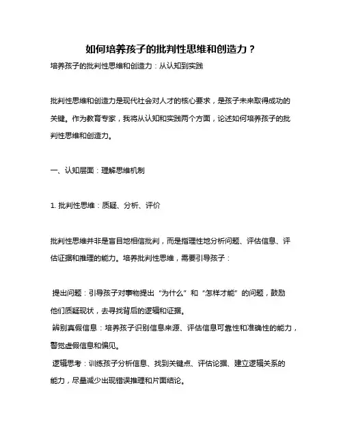 如何培养孩子的批判性思维和创造力？