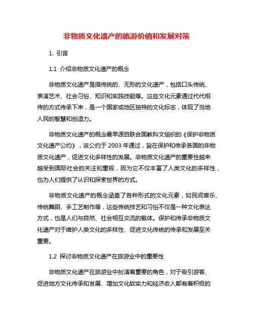 非物质文化遗产的旅游价值和发展对策