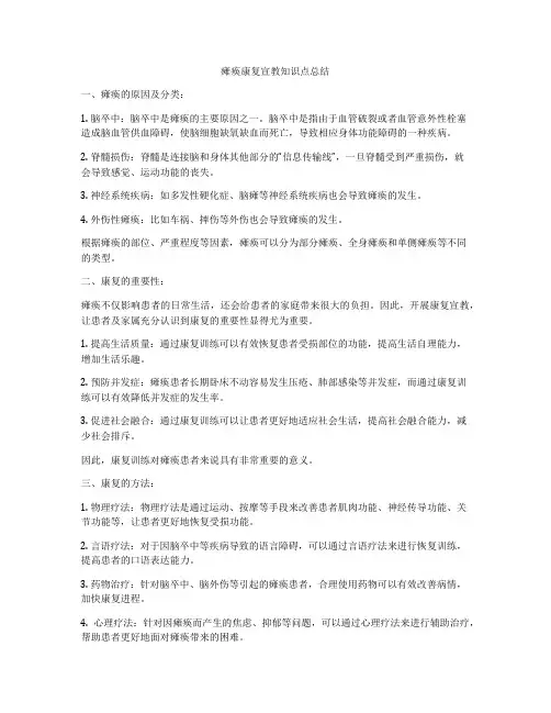 瘫痪康复宣教知识点总结