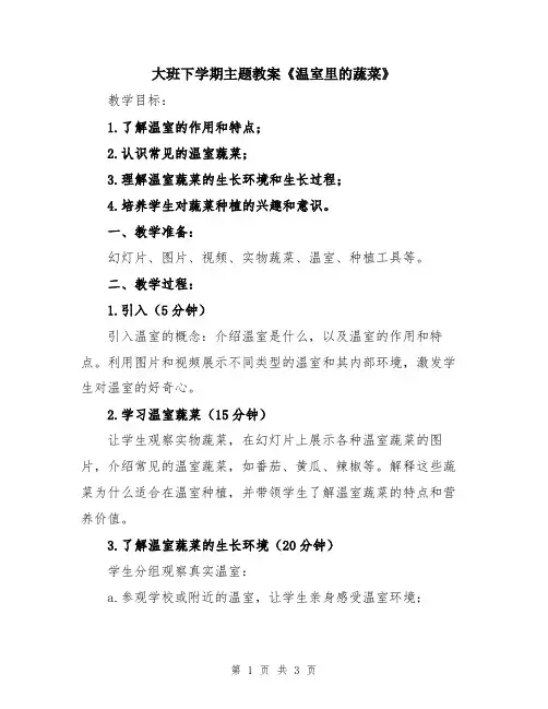 大班下学期主题教案《温室里的蔬菜》