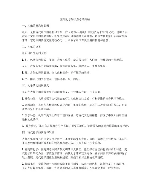 基础礼乐知识点总结归纳
