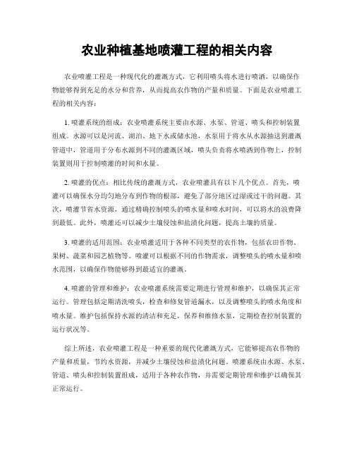 农业种植基地喷灌工程的相关内容