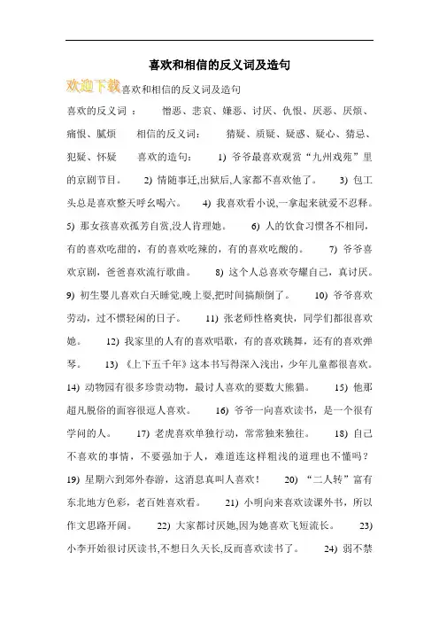 喜欢和相信的反义词及造句