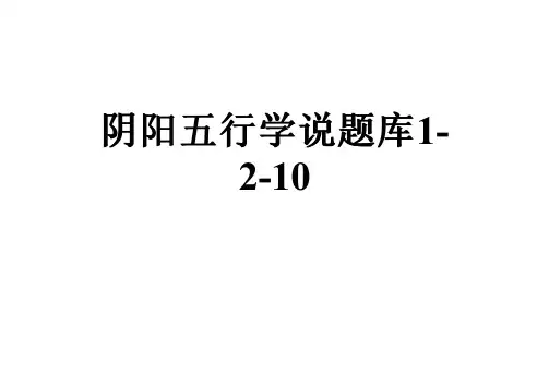 阴阳五行学说题库1-2-10