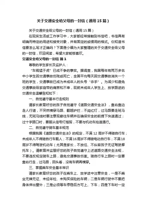 关于交通安全给父母的一封信（通用15篇）