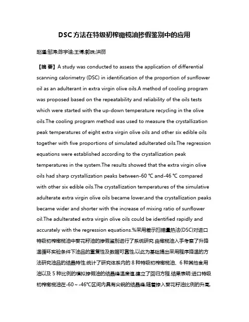 DSC方法在特级初榨橄榄油掺假鉴别中的应用