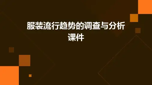服装流行趋势的调查与分析课件