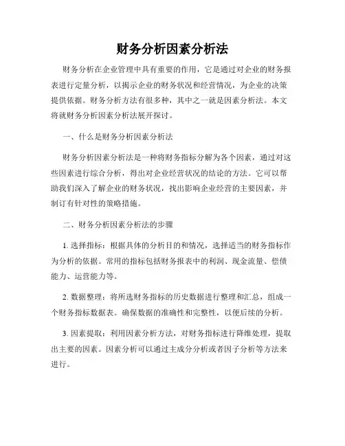 财务分析因素分析法