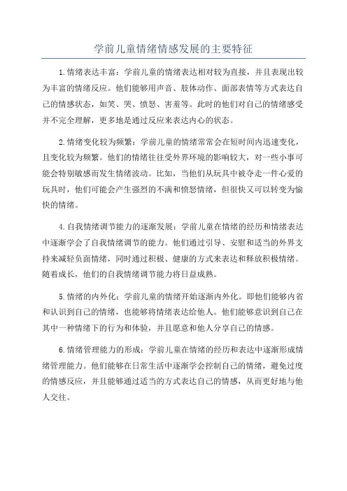 学前儿童情绪情感发展的主要特征