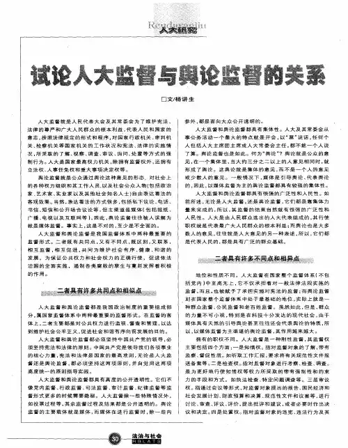 试论人大监督与舆论监督的关系
