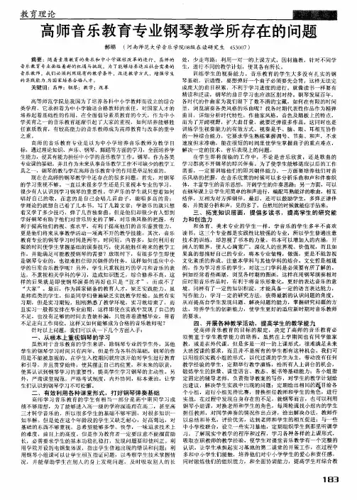 高师音乐教育专业钢琴教学所存在的问题