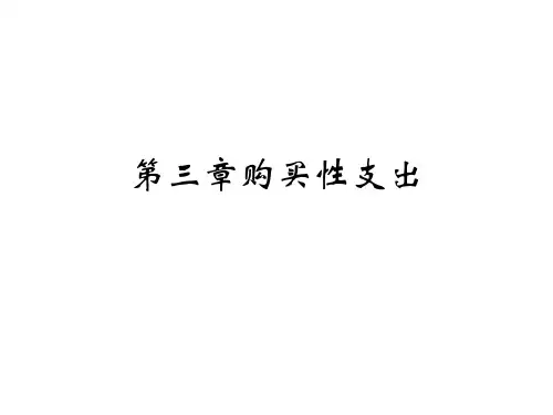 第三章购买性支出