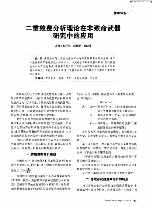 二重效费分析理论在非致命武器研究中的应用