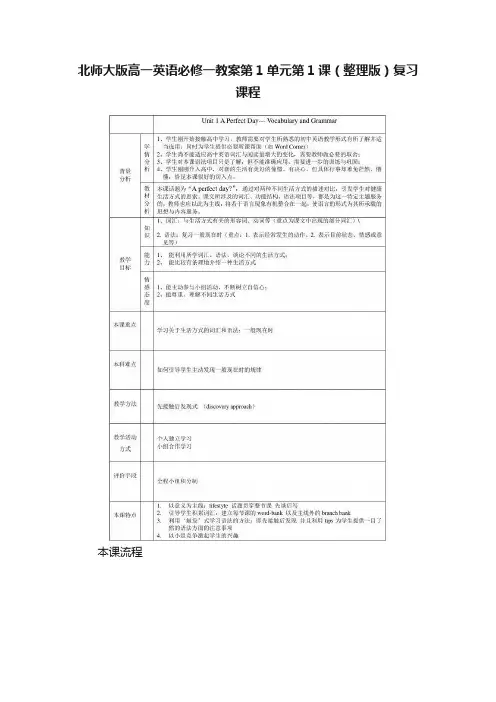 北师大版高一英语必修一教案第1单元第1课（整理版）复习课程