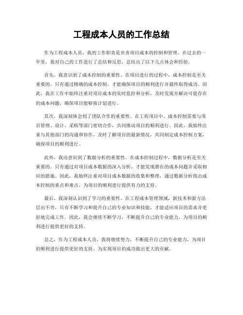 工程成本人员的工作总结