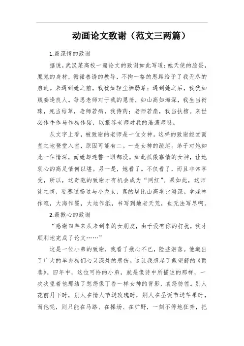 动画论文致谢(范文三两篇)
