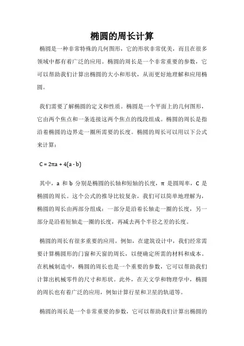 椭圆的周长计算