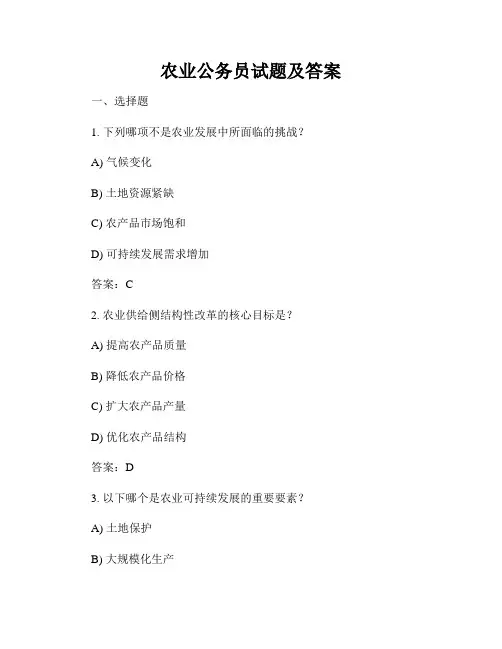 农业公务员试题及答案