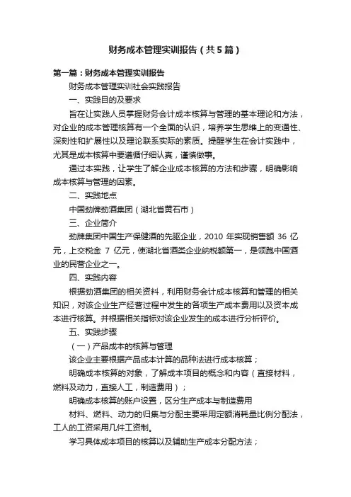 财务成本管理实训报告（共5篇）