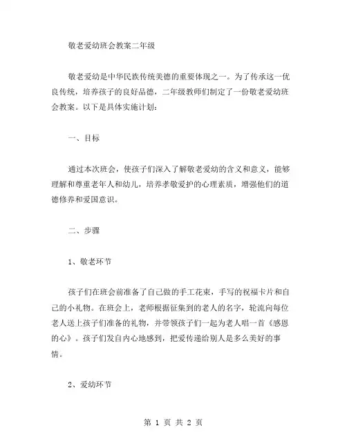 敬老爱幼班会教案二年级