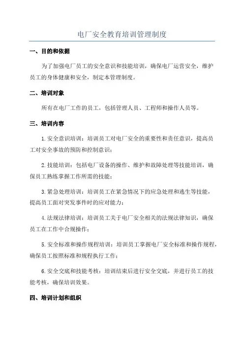 电厂安全教育培训管理制度