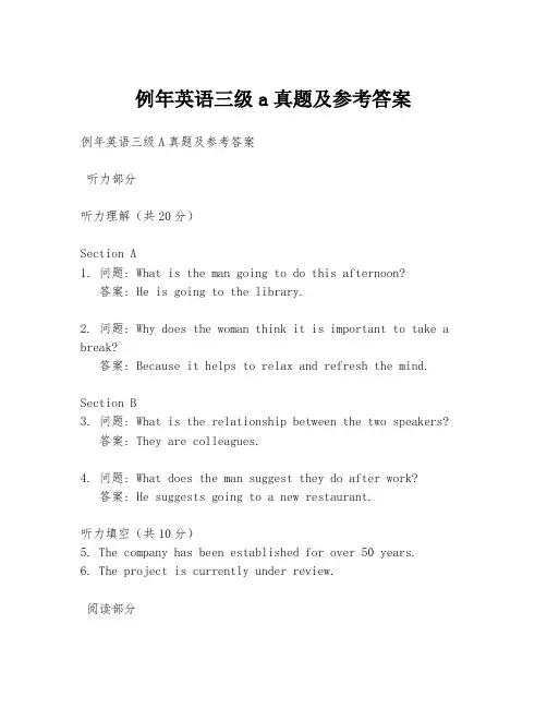 例年英语三级a真题及参考答案