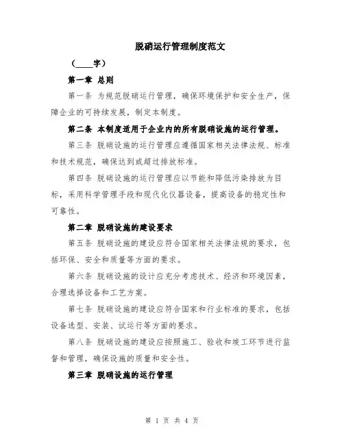 脱硝运行管理制度范文