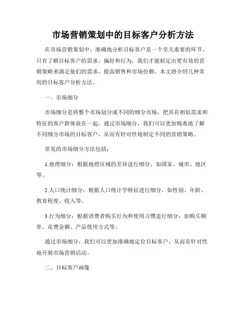 市场营销策划中的目标客户分析方法