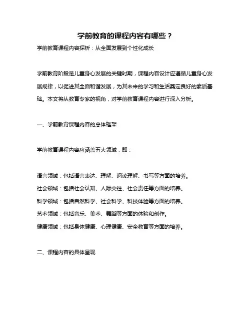 学前教育的课程内容有哪些？