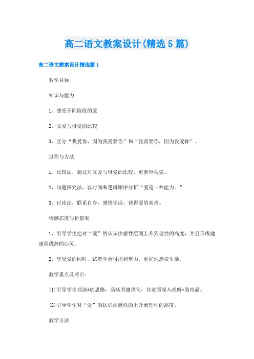 高二语文教案设计(精选5篇)